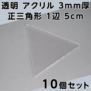 透明 アクリル 3mm厚 正三角形 1辺 5cm 10個セット