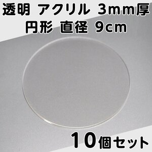 透明 アクリル 3mm厚 円形 直径 9cm 10個セット