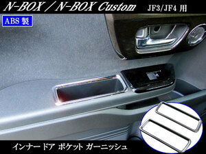 N-BOX JF3 JF4 メッキ フロント ドア ポケット リング NBOX エヌ ボックス ガーニッシュ DOOR－POC－008