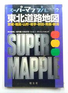 ◆スーパーマップル・東北道路地図・2001年1月1版13刷発行・昭文社・中古品◆J/85