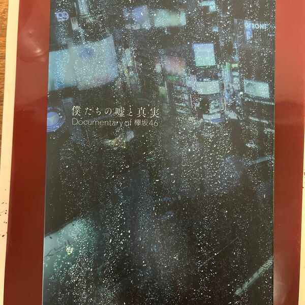 僕たちの嘘と真実 Documentary of 欅坂46 Blu-rayコンプリートBOX (4枚組) (完全生産限定盤)中古品