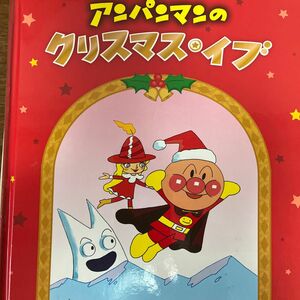 アンパンマンのクリスマス・イブ やなせたかし／さく・え中古の絵本です