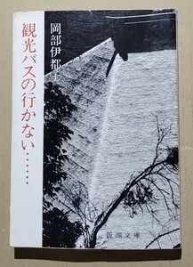 観光バスの行かない・・・・・・−埋もれた古寺　岡部伊都子　新朝文庫