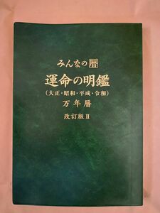 みんなの暦　運命の明鑑　万年暦　改訂版Ⅱ