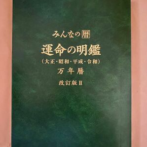 みんなの暦　運命の明鑑　万年暦　改訂版Ⅱ