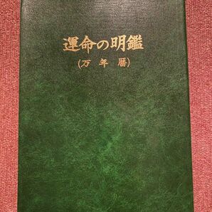 運命の明鑑　万年暦　1色刷り　旧版