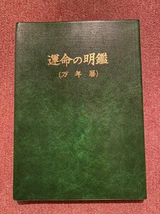 運命の明鑑　万年暦　1色刷り　旧版