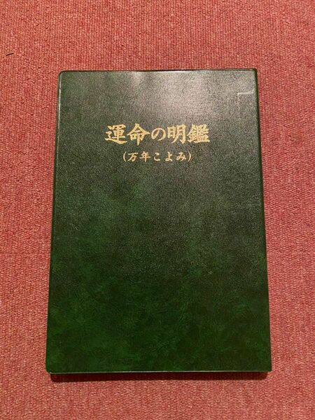 運命の明鑑　万年こよみ　2色刷り　旧版