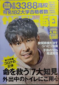 ★坂本昌行表紙のサンデー毎日2020年4月19日号★志村けん、全国3388高校有名182大学合格者数