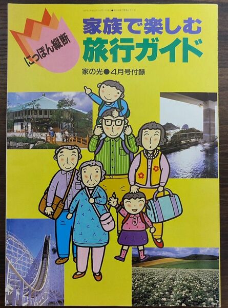 家の光1997年4月号付録 にっぽん横断家族で楽しむ旅行ガイド