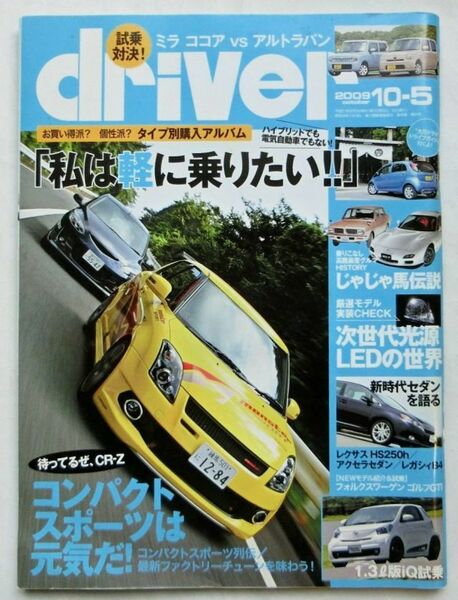 ★送料無料♪即決！■ドライバー【私は軽に乗りたい!!】◇2009年10月号 全145ページ 美品♪◆driver 八重洲出版