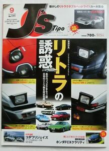 ★送料無料♪即決！■ジェイズ・ティーポ【リトラの誘惑】◇2008年９月号 全147ページ 美品♪◆J's Tipo ネコ・パブリッシング