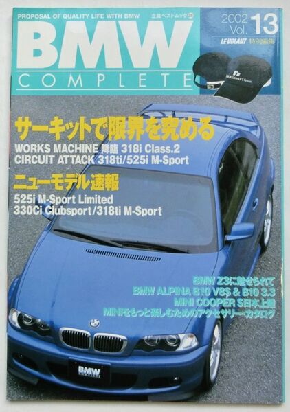 ★送料無料♪即決! ■BMWコンプリート ◇2002年 Vol.13 全131ページ 美品♪ ◆立風ベストムック28 立風書房