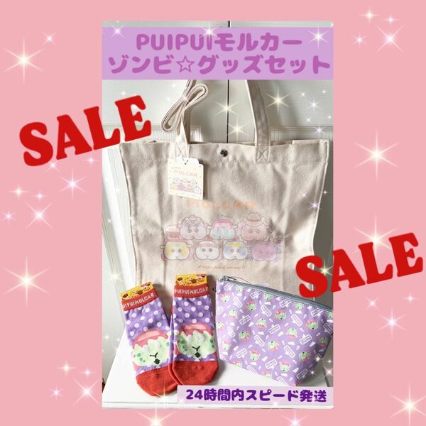 ☆セール中☆【新品タグ付き】PUIPUIモルカー　ゾンビグッズセット☆