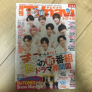 TVnavi首都圏版 2023年5月号　SnowMan表紙雑誌