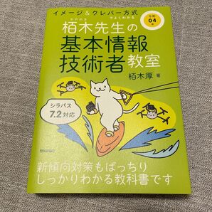 栢木先生の基本情報技術者教室　イメージ＆クレバー方式でよくわかる　令和０４年 栢木厚／著