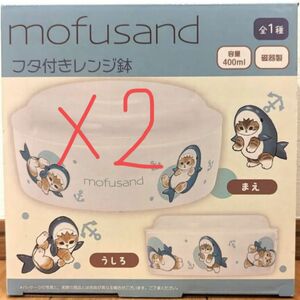 mofusand モフサンド　フタ付きレンジ鉢　レンジ容器　保存容器　新品未開封　2個セット