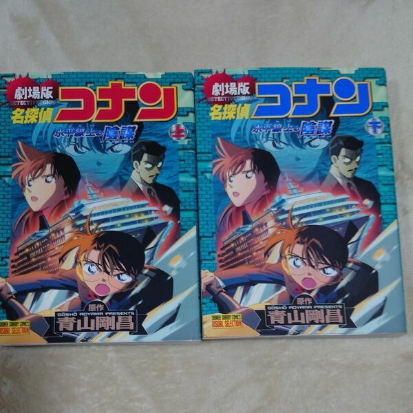 名探偵コナン　劇場版　下　水平線上の陰謀 （少年サンデーコミックス　ビジュアルセレクション） 青山剛昌／原作