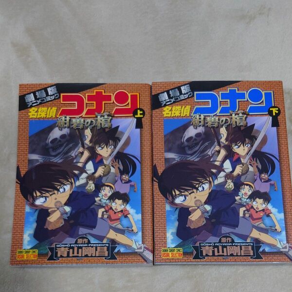 ＶＳ版　劇場版名探偵コナン　紺碧の棺　上 （少年サンデーコミックスビジュアルセレクシ） 青山　剛昌　原作
