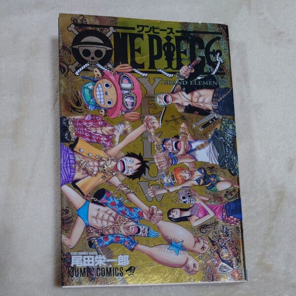 ONE PIECE YELLOW GRAND ELEMENTS (ジャンプ・コミックス) 尾田栄一郎/著
