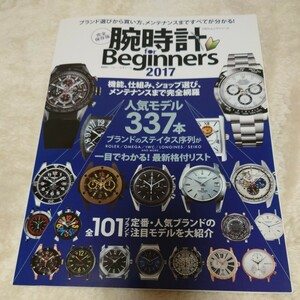 【美品】腕時計 ｆｏｒ Ｂｅｇｉｎｎｅｒｓ 完全保存版 (２０１７) １００％ムックシリーズ／晋遊舎