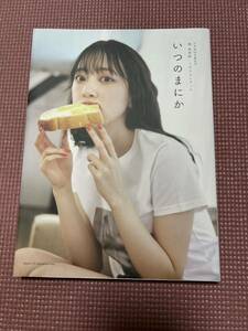 いつのまにか　乃木坂４６卒業記念堀未央奈１ｓｔフォトブック 〔ＭＥＬＯＮ／撮影〕　堀未央奈／著