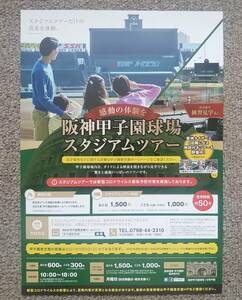 阪神甲子園球場スタジアムツアー 甲子園歴史館 チラシ 阪神タイガース 高校野球