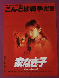 ▲S5977/絶品★古い邦画ポスター/『家なき子』/安達祐実、斎藤洋介、小柳ルミ子、西田彩香、堂本光一、桜井貴子、古尾谷雅人、京本政樹▲