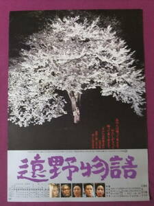 ▲S6062/絶品★古い邦画ポスター/『遠野物語』/隆大介、江波杏子、原陽子、仲代達矢、役所広司、滝田裕介、藤村志保、川口敦子▲