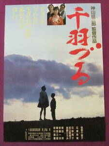 ▲S3780/絶品★古い邦画ポスター/『千羽づる』/広瀬珠美、倍賞千恵子、前田吟、田村高廣、石野真子、田山真美子、岩崎ひろみ、篠田三郎▲