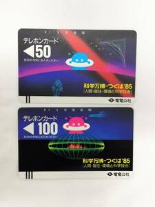 【未使用】 テレホンカード 科学万博 - つくば ’85　50度&100度数　テレカ　２枚セット　現状品