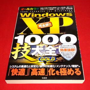 ◆Windows XP 1000技大全 GOLD