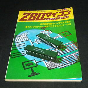 ◆月刊マイコン別冊 Z80マイコンプログラムテクニック 電波新聞社 昭和55年発行の画像1