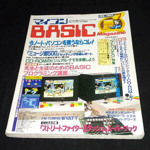 ◆マイコンBASICマガジン 1992年7月号 ベーマガ マイコンベーシックマガジン