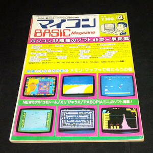 ◆マイコンBASICマガジン 1983年4月号 ベーマガ マイコンベーシックマガジン