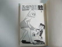 15か4960す　まいっちんぐマチコ先生4冊　1，2，5，6巻　えびはら武司　濡れシミ有_画像4