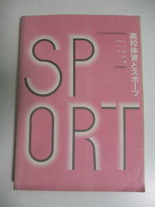 6か4431す　高校体育とスポーツ 松井岩男 水谷 光 関 四郎 共著 女子版・新学習指導要領準拠 昭和56年4月　書込み、ヤケ、角折れスレ等傷み