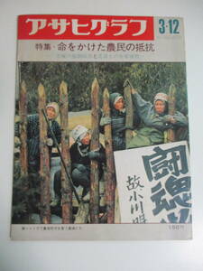 11か4452す　アサヒグラフ 1971年 昭和46年3月12日号／三里塚闘争 北富士演習場 モルジブ 橿原神宮 プラハ城 愛知県美術館 山崎一枝 ロベー