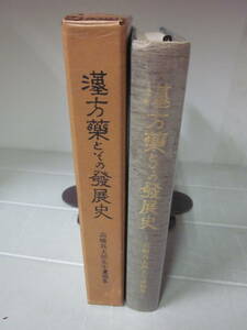 Z5010こ　漢方薬とその発展史　高橋真太郎先生遺稿集　昭和51年　非売品限定版　書込み、背・函ヤケ有