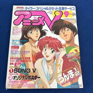  new video magazine Animedia *1994 year 9 month number * original poster attaching * separate volume appendix attaching * Ranma 1/2* Hayashibara Megumi 
