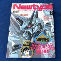 月刊ニュータイプ◆昭和63年8月号◆ボーグマン◆AKIRA◆聖闘士星矢◆マリオネット・ジェネレーション_画像1