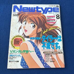 月刊ニュータイプ◆1993年8月号◆ベルダンディー◆無責任艦長タイラー◆機動戦士Vガンダム