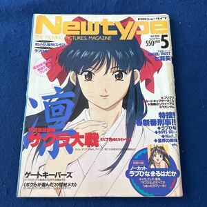 月刊ニュータイプ◆2000年5月号◆ANGEL/DUST◆七瀬葵◆サクラ大戦◆ゲートキーパーズ◆ラブひな