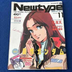 月刊ニュータイプ◆昭和63年11月号◆孔雀王◆ボーグマン聖闘士星矢◆最新ガンダム◆ガイア・ギア