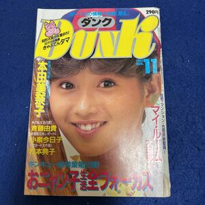 月刊ダンク◆DUNK◆1985年11月号◆本田美奈子◆水着◆斉藤由貴◆松本典子◆おニャン子クラブ