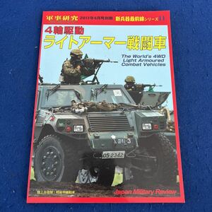 新兵器最前線14◆軍事研究2013年6月号別冊◆4輪駆動ライトアーマー戦闘車◆Japan Military Review