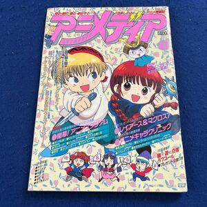 アニメディア◆1995年5月号◆シール付き◆レイアース＆マクロス7◆ガンダムW◆セーラームーン・スーパーズ