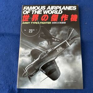 世界の傑作機◆1990年7月号◆No.23◆陸軍5式戦闘機◆軍用機◆戦闘機