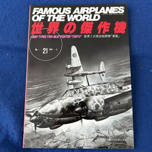 世界の傑作機◆1990年3月号◆No.21◆陸軍2式複座戦闘機「屠龍」◆軍用機◆飛行機 