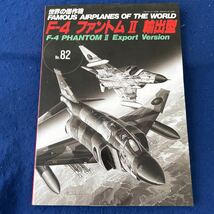 世界の傑作機◆平成12年5月号◆No.82◆F-4ファントムII◆輸出型◆軍用機◆戦闘機_画像1